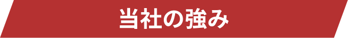 当社の強み