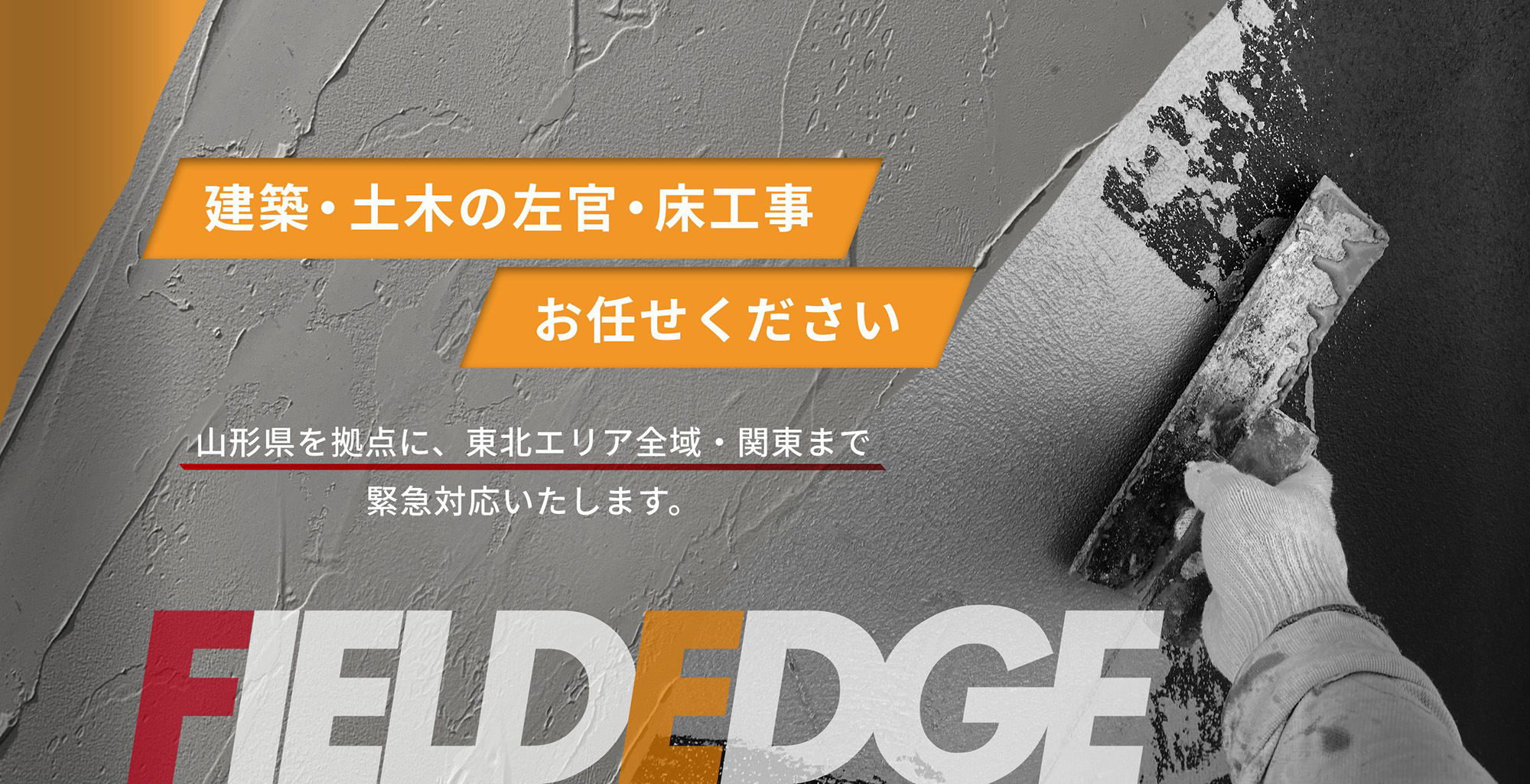 建築・土木の左官・床工事お任せください