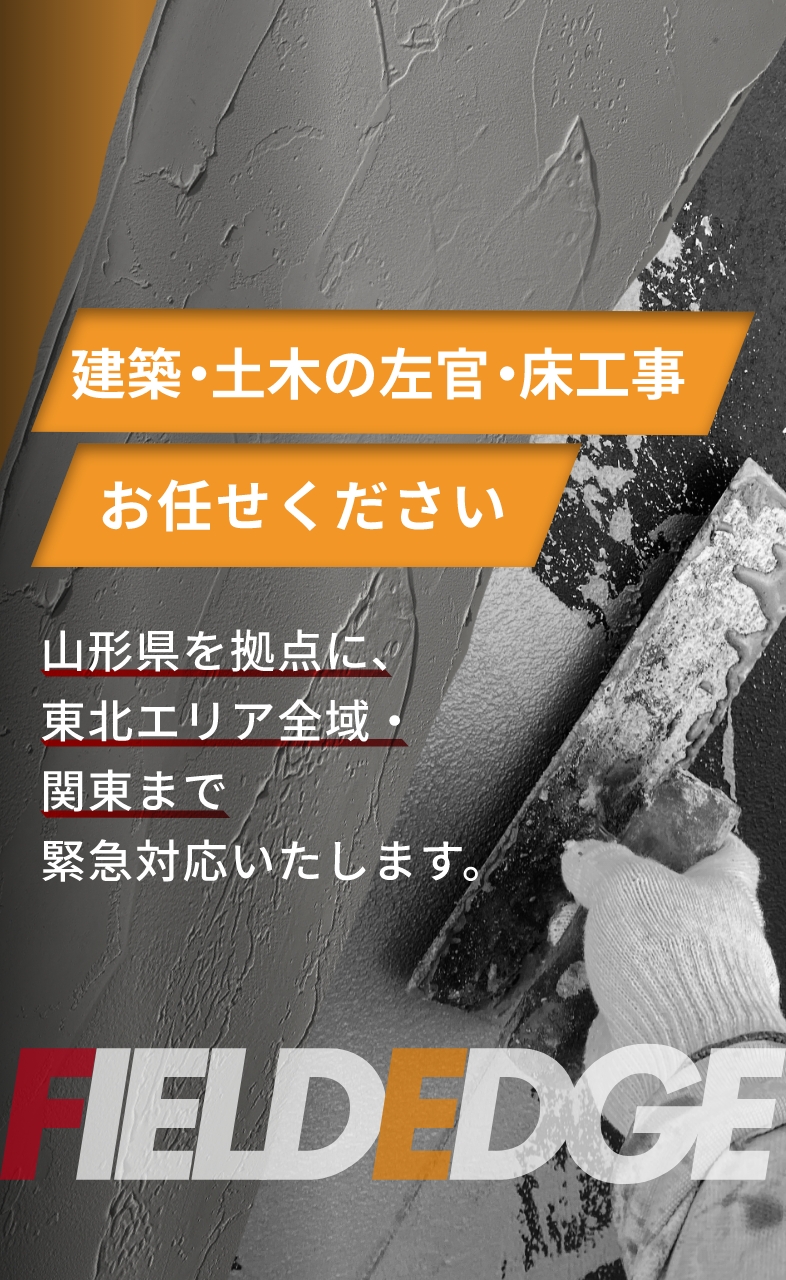 建築・土木の左官・床工事お任せください